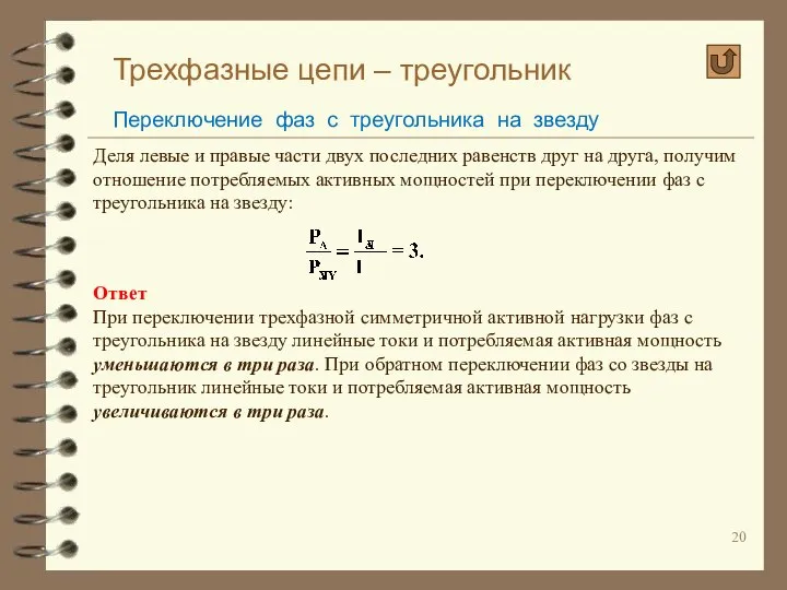 Трехфазные цепи – треугольник Переключение фаз с треугольника на звезду Деля