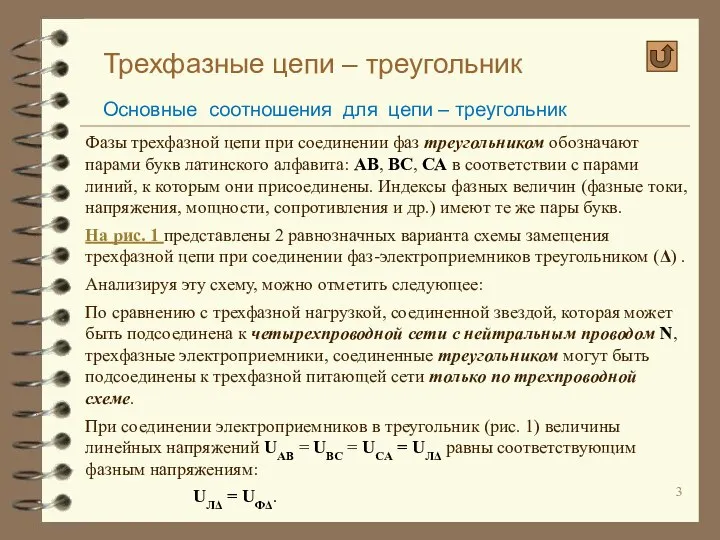 Трехфазные цепи – треугольник Основные соотношения для цепи – треугольник Фазы