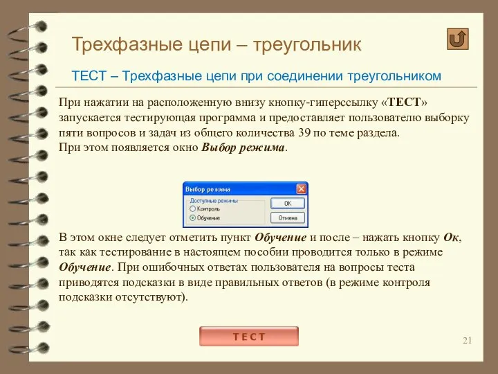 Трехфазные цепи – треугольник ТЕСТ – Трехфазные цепи при соединении треугольником