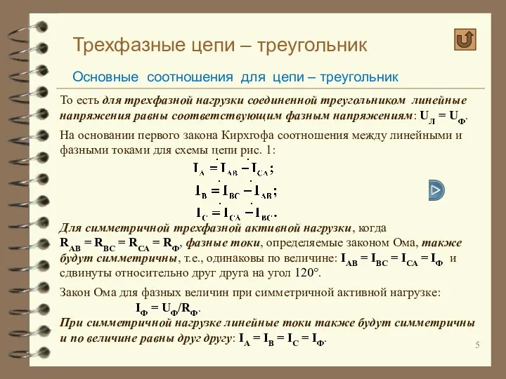 Трехфазные цепи – треугольник Основные соотношения для цепи – треугольник То