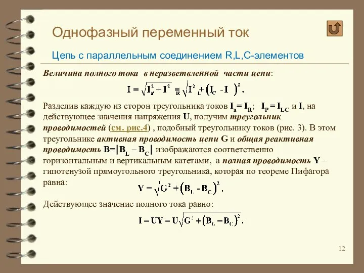 Однофазный переменный ток Цепь с параллельным соединением R,L,C-элементов Величина полного тока