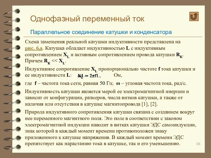 Однофазный переменный ток Параллельное соединение катушки и конденсатора Схема замещения реальной