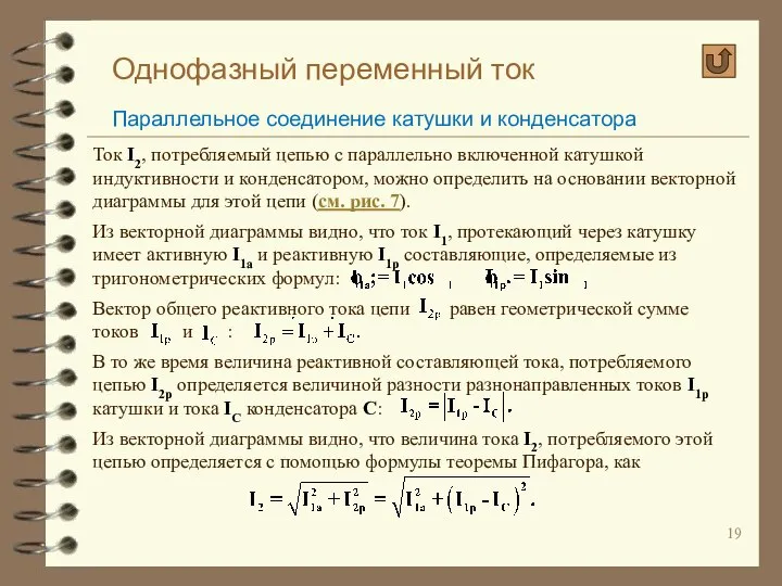 Однофазный переменный ток Параллельное соединение катушки и конденсатора Ток I2, потребляемый