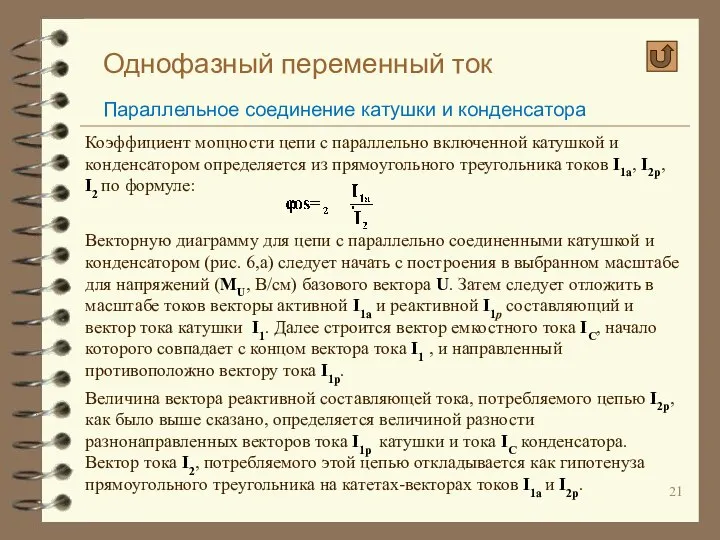 Однофазный переменный ток Параллельное соединение катушки и конденсатора Коэффициент мощности цепи