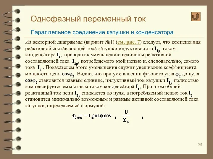 Однофазный переменный ток Параллельное соединение катушки и конденсатора Из векторной диаграммы