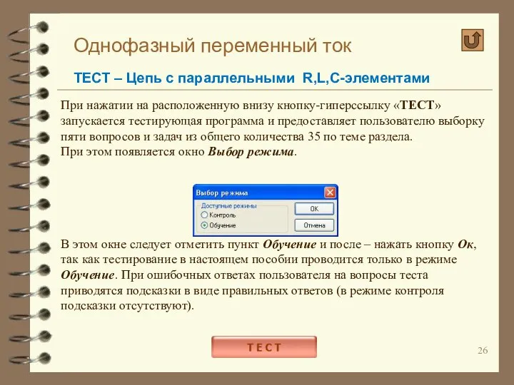 Однофазный переменный ток ТЕСТ – Цепь с параллельными R,L,C-элементами При нажатии