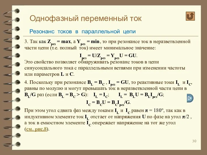 Однофазный переменный ток Резонанс токов в параллельной цепи 3. Так как