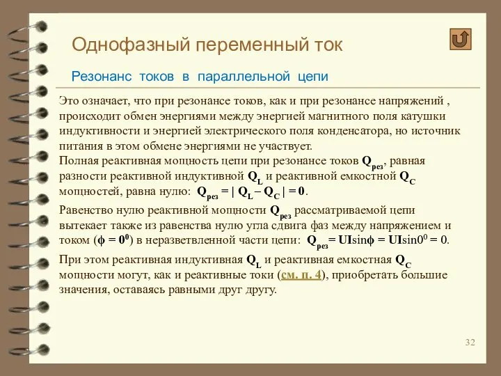 Однофазный переменный ток Резонанс токов в параллельной цепи Это означает, что