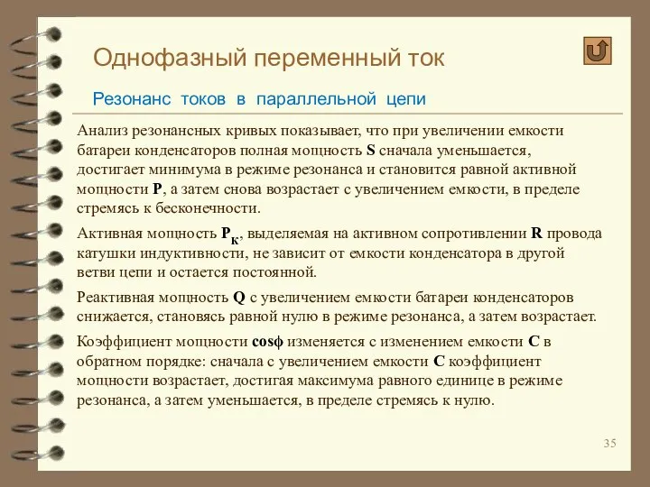 Однофазный переменный ток Резонанс токов в параллельной цепи Анализ резонансных кривых