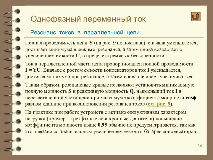 Однофазный переменный ток Резонанс токов в параллельной цепи Полная проводимость цепи