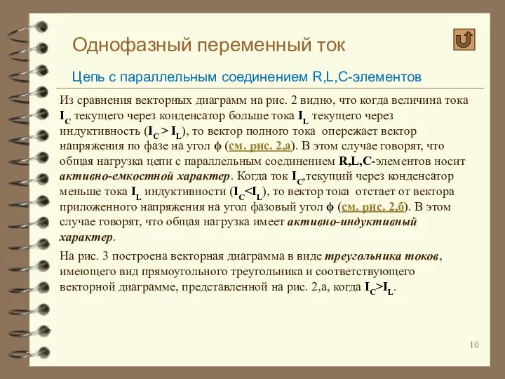 Однофазный переменный ток Цепь с параллельным соединением R,L,C-элементов Из сравнения векторных