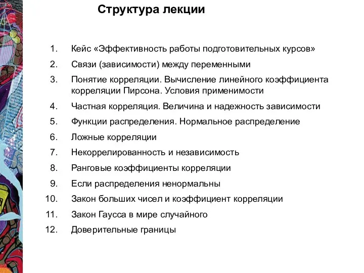 Структура лекции Кейс «Эффективность работы подготовительных курсов» Связи (зависимости) между переменными