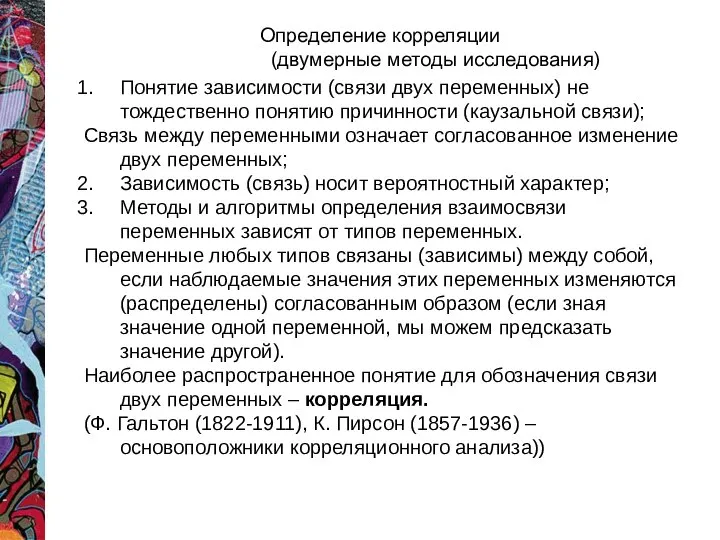 Определение корреляции (двумерные методы исследования) Понятие зависимости (связи двух переменных) не