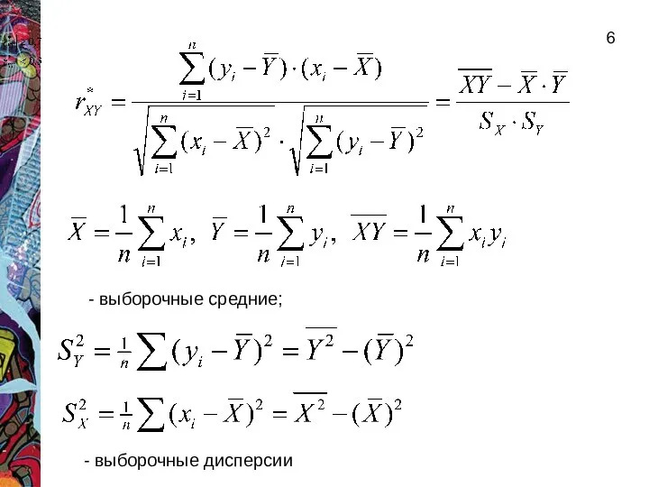 - выборочные средние; - выборочные дисперсии