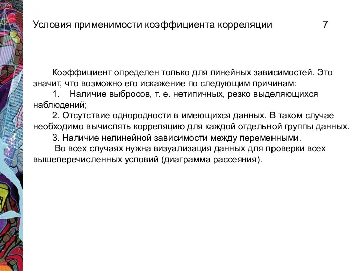 Условия применимости коэффициента корреляции Коэффициент определен только для линейных зависимостей. Это