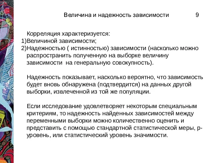 Величина и надежность зависимости Корреляция характеризуется: Величиной зависимости; Надежностью ( истинностью)