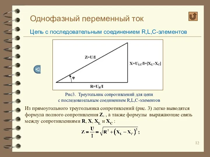 Однофазный переменный ток Цепь с последовательным соединением R,L,C-элементов Рис3. Треугольник сопротивлений