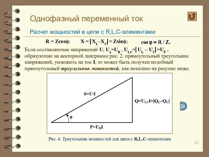 Однофазный переменный ток Расчет мощностей в цепи с R,L,C-элементами R =