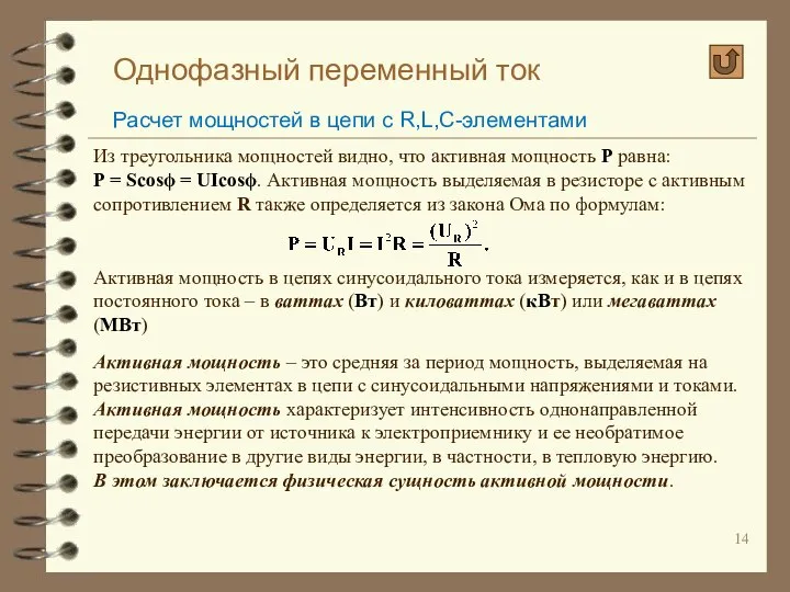 Однофазный переменный ток Расчет мощностей в цепи с R,L,C-элементами Из треугольника