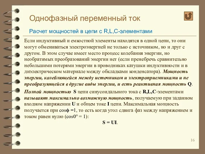 Однофазный переменный ток Расчет мощностей в цепи с R,L,C-элементами Если индуктивный