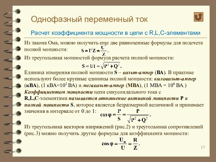 Однофазный переменный ток Расчет коэффициента мощности в цепи с R,L,C-элементами Из