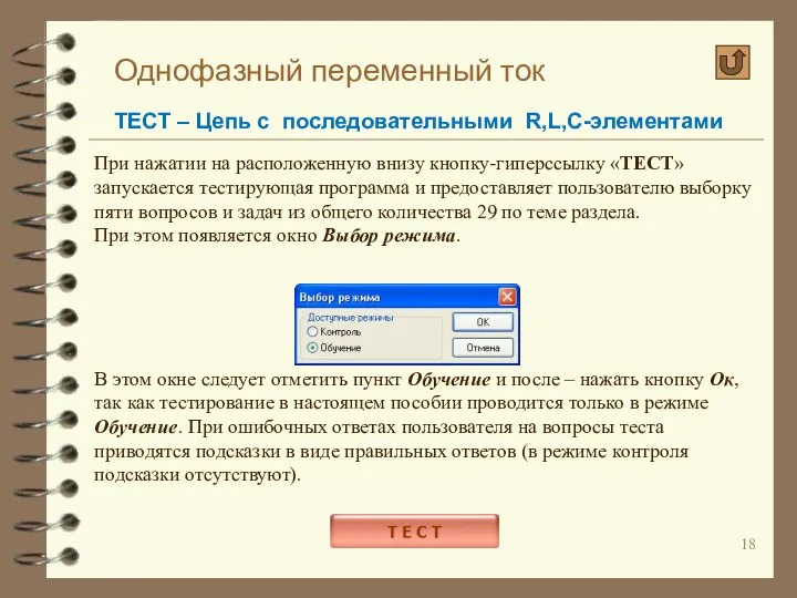 Однофазный переменный ток ТЕСТ – Цепь с последовательными R,L,C-элементами При нажатии