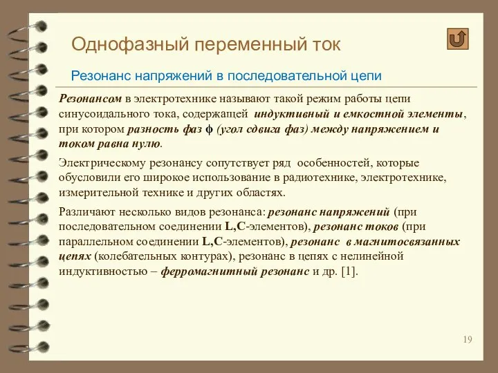 Однофазный переменный ток Резонанс напряжений в последовательной цепи Резонансом в электротехнике