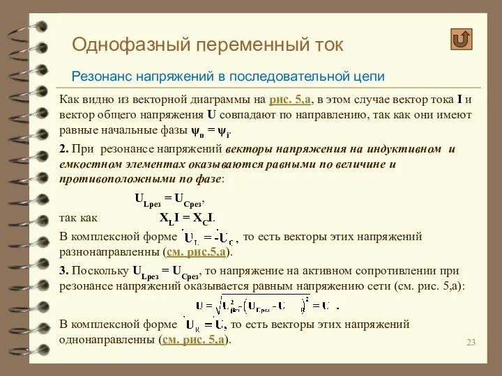 Однофазный переменный ток Резонанс напряжений в последовательной цепи Как видно из