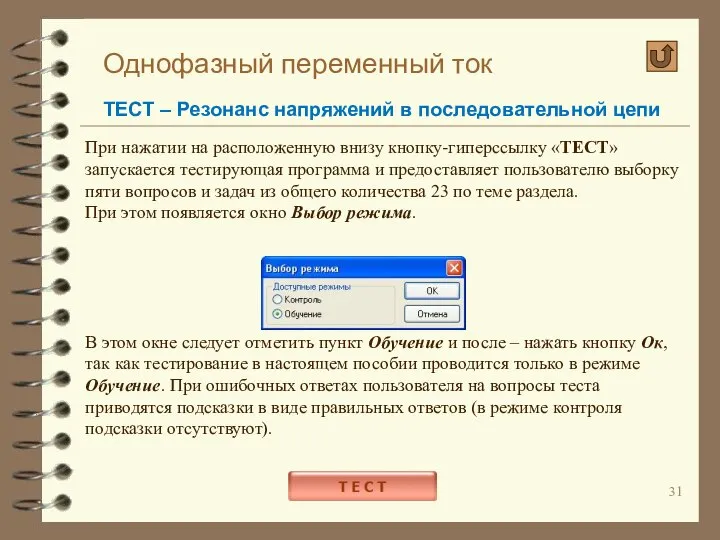 Однофазный переменный ток ТЕСТ – Резонанс напряжений в последовательной цепи При