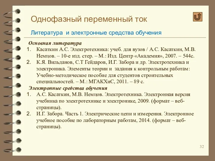 Однофазный переменный ток Литература и электронные средства обучения Основная литература Касаткин