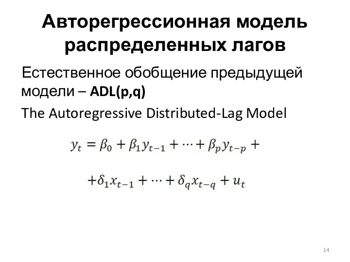 Авторегрессионная модель распределенных лагов Естественное обобщение предыдущей модели – ADL(p,q) The Autoregressive Distributed-Lag Model