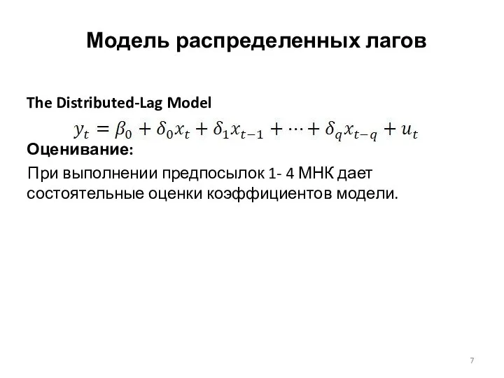 The Distributed-Lag Model Оценивание: При выполнении предпосылок 1- 4 МНК дает