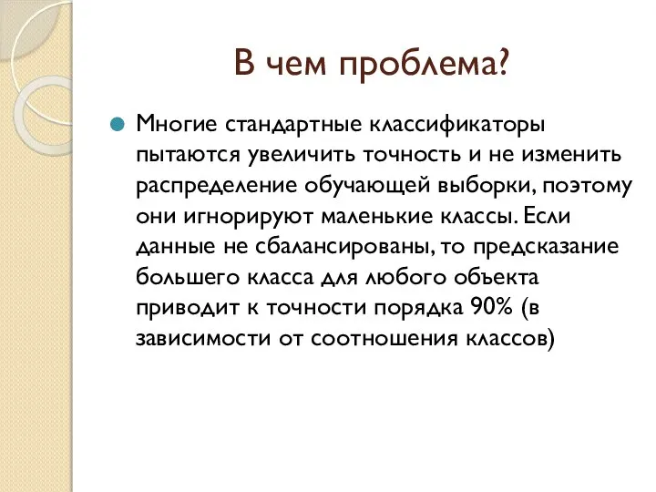 В чем проблема? Многие стандартные классификаторы пытаются увеличить точность и не