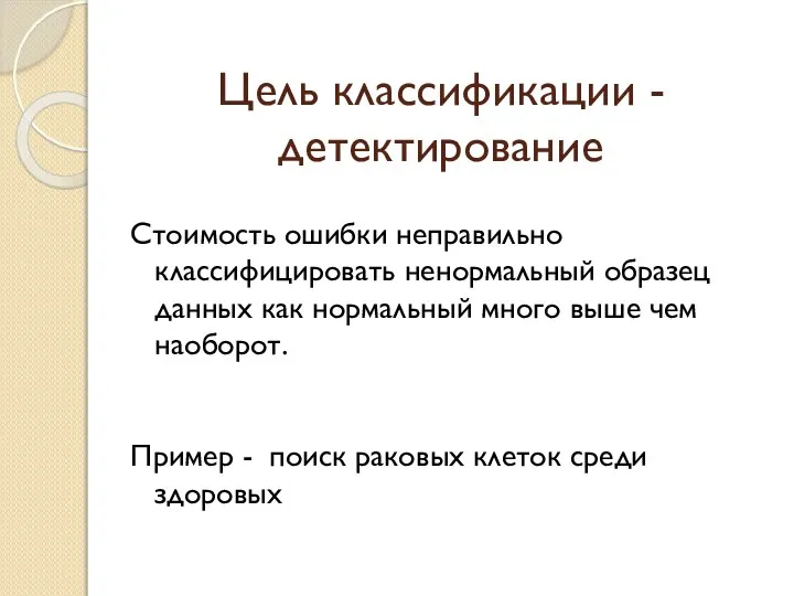 Цель классификации - детектирование Стоимость ошибки неправильно классифицировать ненормальный образец данных