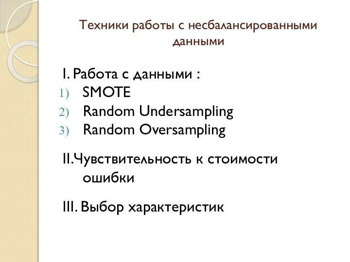 Техники работы с несбалансированными данными I. Работа с данными : SMOTE