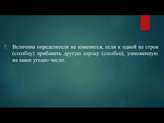 Величина определителя не изменится, если к одной из строк (столбцу) прибавить