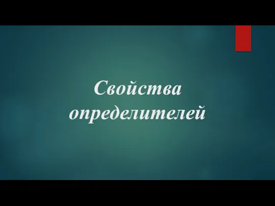 Свойства определителей