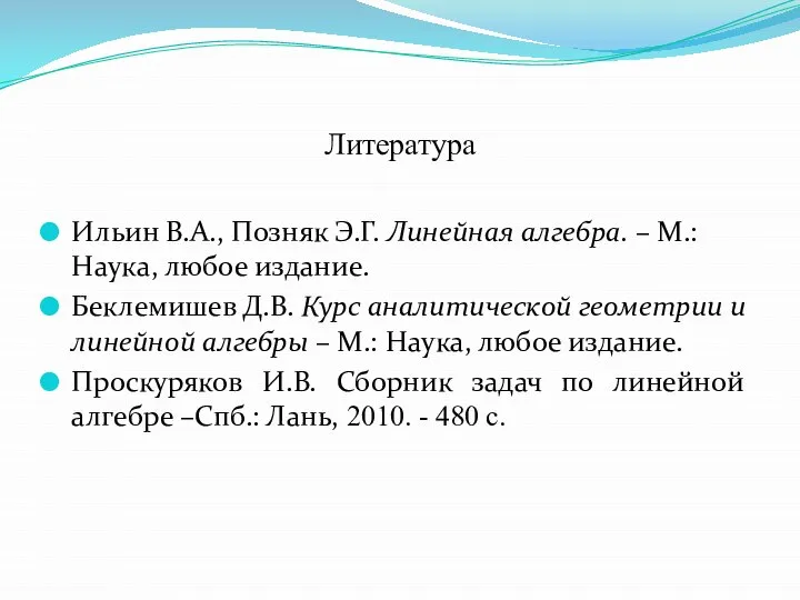 Литература Ильин В.А., Позняк Э.Г. Линейная алгебра. – М.: Наука, любое