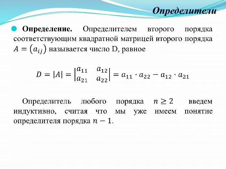 Определители