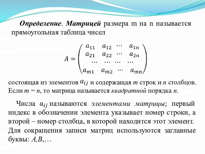 Определение. Матрицей размера m на n называется прямоугольная таблица чисел состоящая