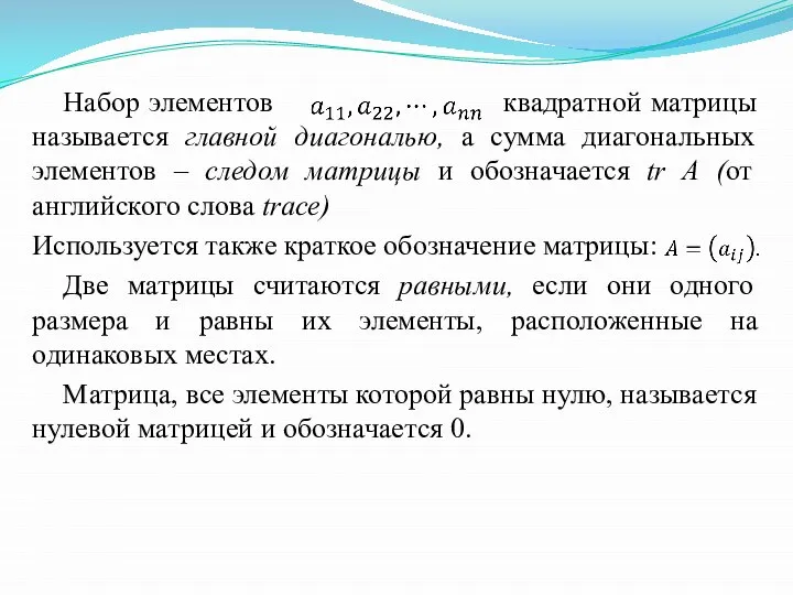 Набор элементов квадратной матрицы называется главной диагональю, а сумма диагональных элементов