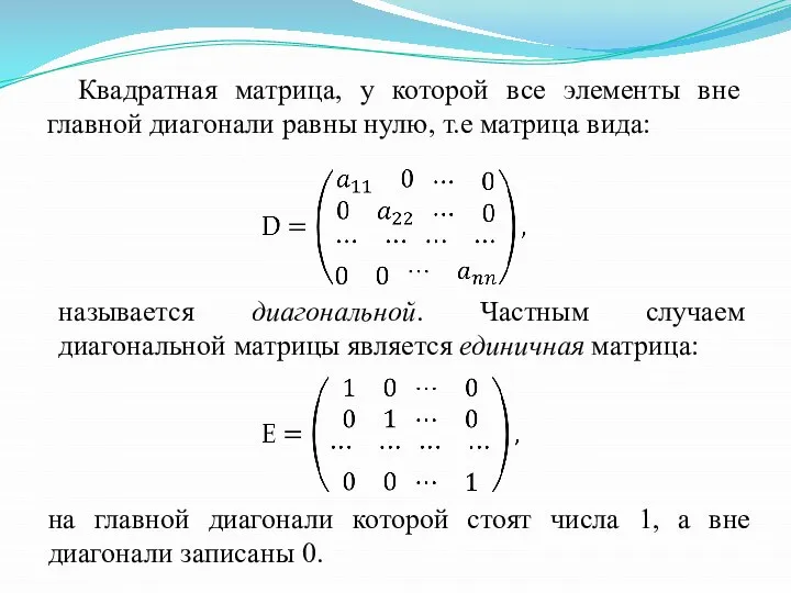 Квадратная матрица, у которой все элементы вне главной диагонали равны нулю,