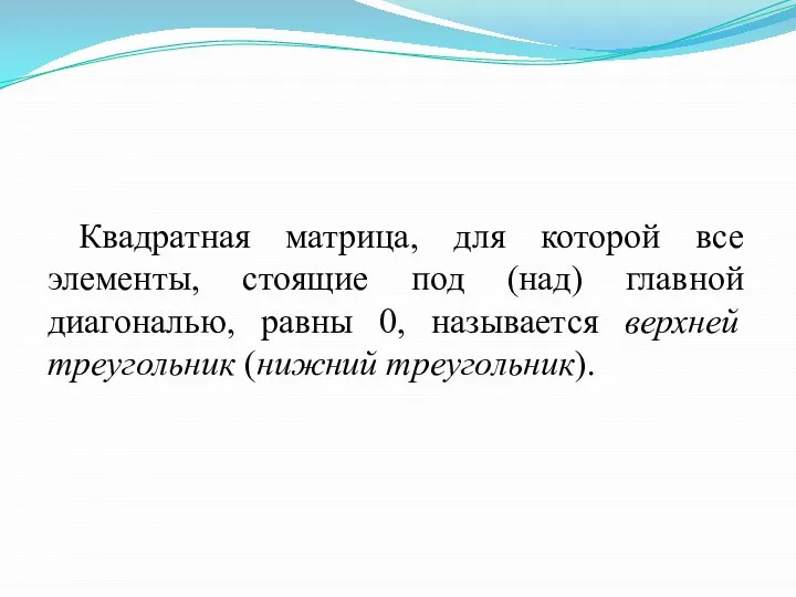 Квадратная матрица, для которой все элементы, стоящие под (над) главной диагональю,