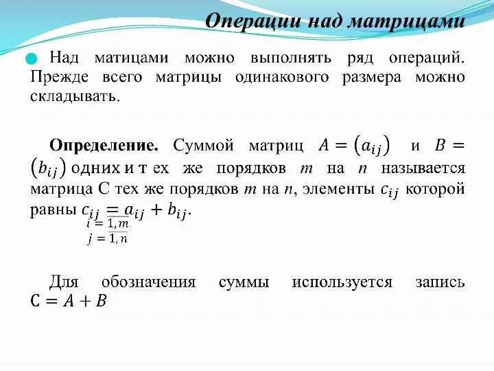 Операции над матрицами