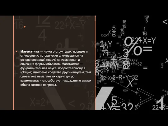 ◤ Математика — наука о структурах, порядке и отношениях, исторически сложившаяся