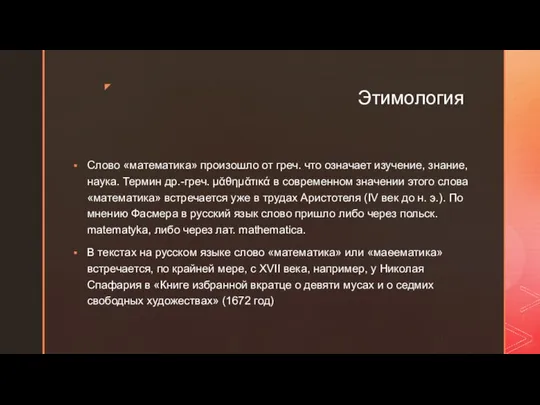 Этимология Слово «математика» произошло от греч. что означает изучение, знание, наука.