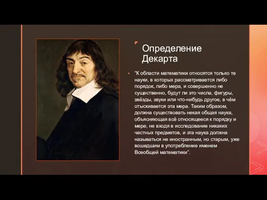 Определение Декарта ◤ “К области математики относятся только те науки, в