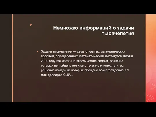 Немножко информаций о задачи тысячелетия Задачи тысячелетия — семь открытых математических