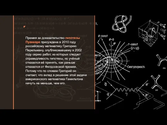 ◤ Премия за доказательство гипотезы Пуанкаре присуждена в 2010 году российскому