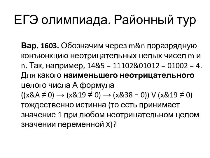 Вар. 1603. Обозначим через m&n поразрядную конъюнкцию неотрицательных целых чисел m